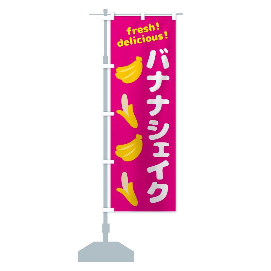 のぼり旗 バナナシェイク・バナナ : のぼり旗 グッズプロ - 通販
