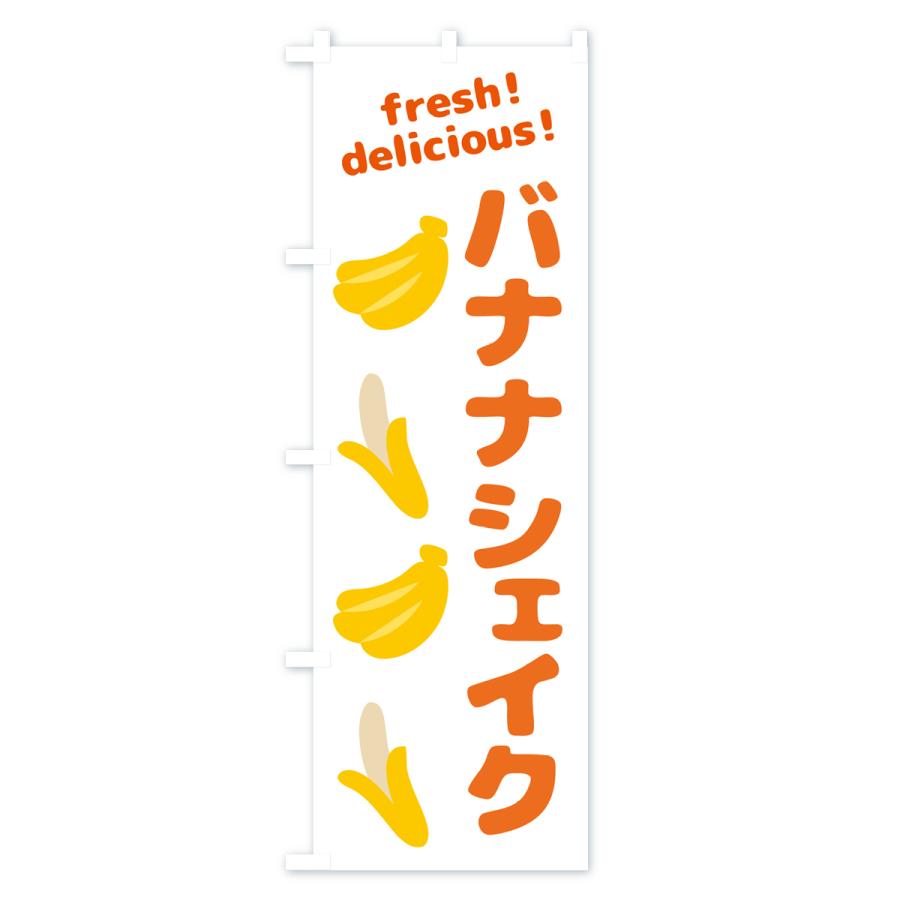 のぼり旗 バナナシェイク・バナナ : のぼり旗 グッズプロ - 通販