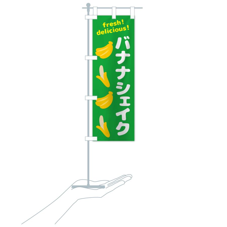 のぼり旗 バナナシェイク・バナナ : のぼり旗 グッズプロ - 通販