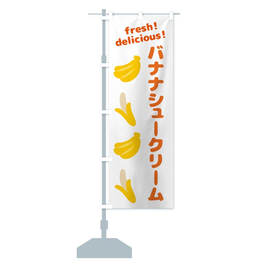 のぼり旗 バナナシュークリーム・バナナ｜goods-pro｜16