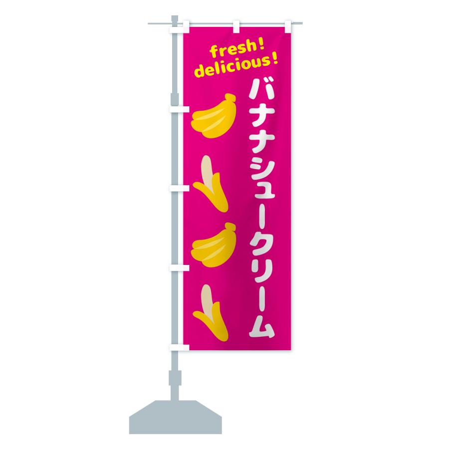 のぼり旗 バナナシュークリーム・バナナ｜goods-pro｜17