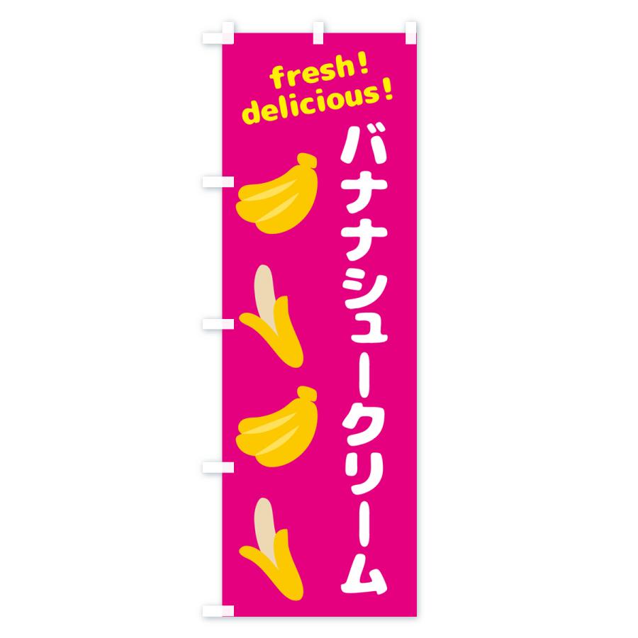 のぼり旗 バナナシュークリーム・バナナ｜goods-pro｜03