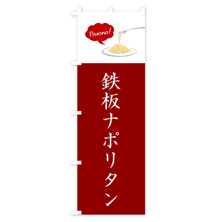 のぼり旗 鉄板ナポリタン・シンプルおしゃれ｜goods-pro｜02