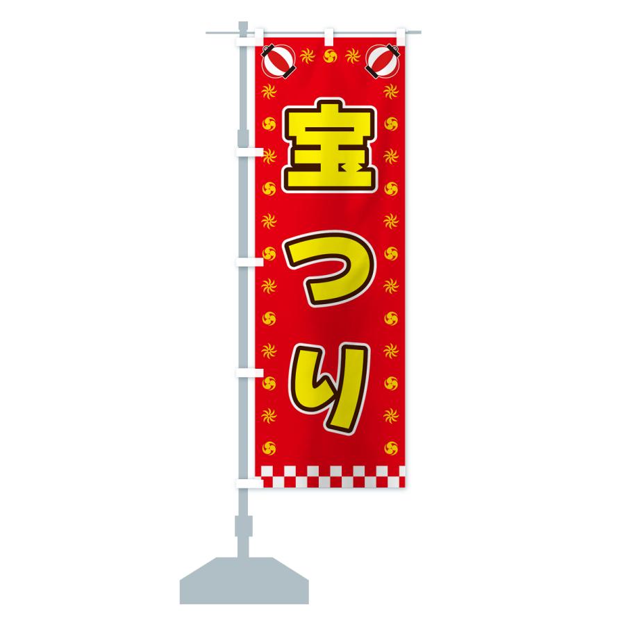 のぼり旗 宝つり : のぼり旗 グッズプロ - 通販 - Yahoo のぼり旗 宝つり : のぼり旗 グッズプロ - 通販 - Yahoo