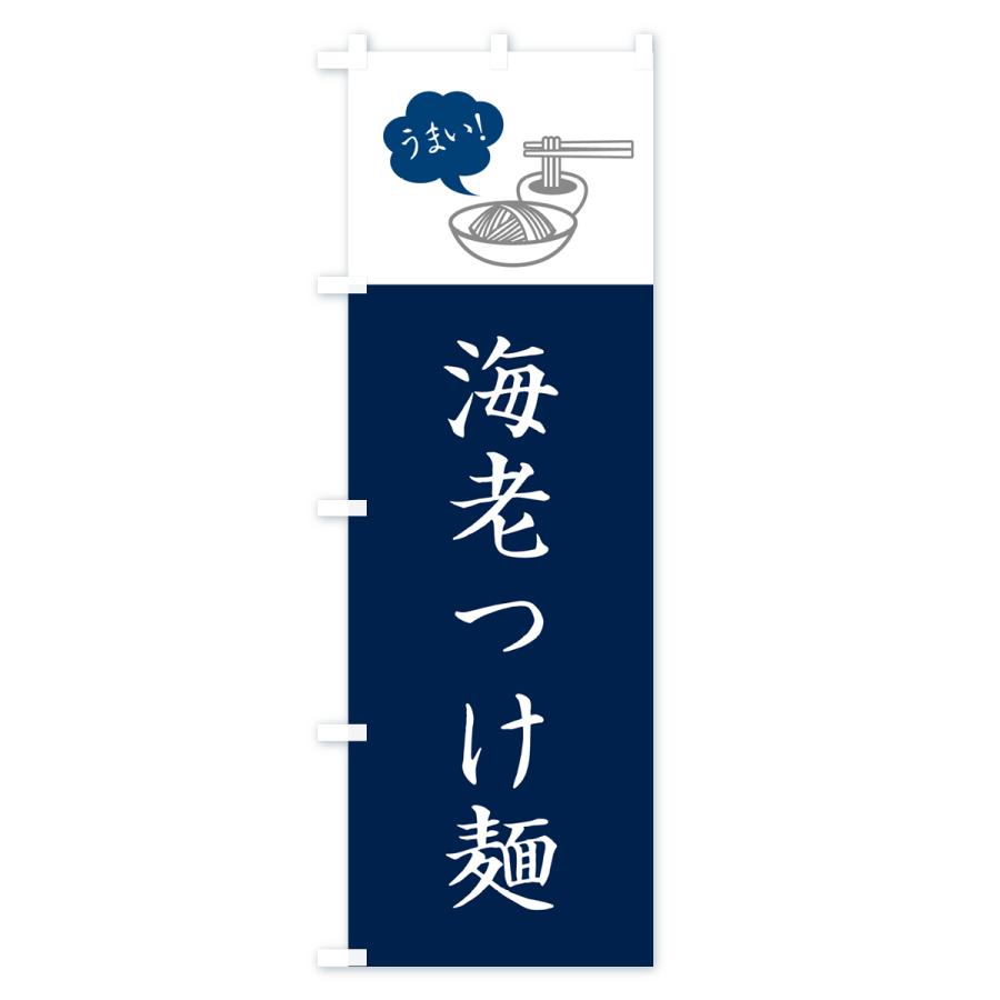 のぼり旗 海老つけ麺・シンプルおしゃれ｜goods-pro｜02