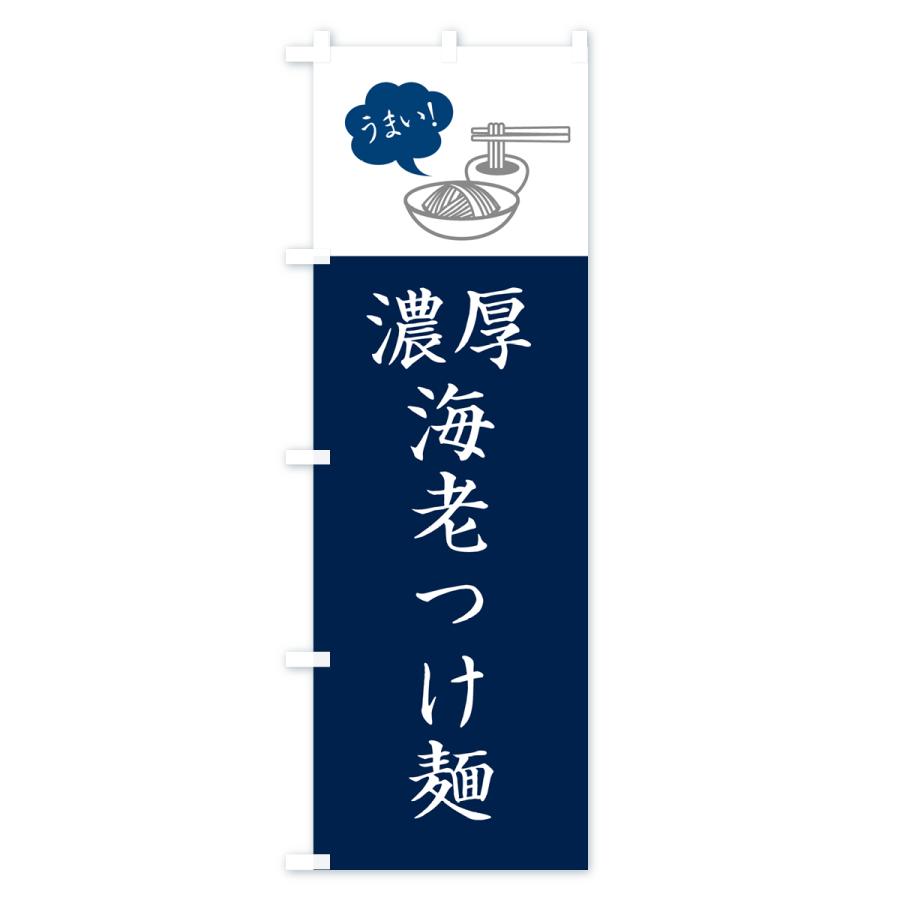のぼり旗 濃厚海老つけ麺・シンプルおしゃれ｜goods-pro｜02