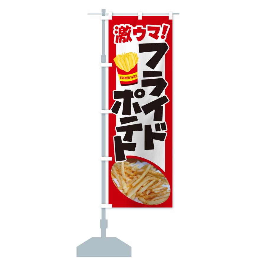 のぼり旗 フライドポテト・ポテトフライ・じゃがいも｜goods-pro｜16