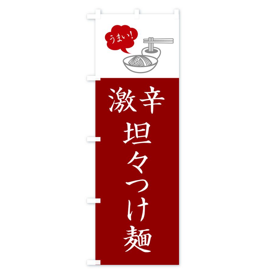 のぼり旗 激辛坦々つけ麺・シンプルおしゃれ｜goods-pro｜03