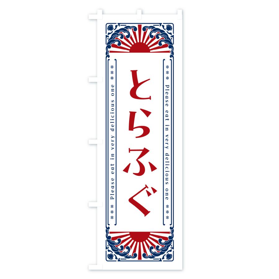 のぼり旗 とらふぐ・海鮮・レトロ風｜goods-pro｜04