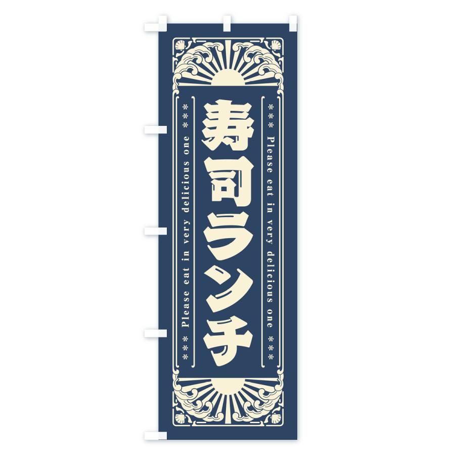 のぼり旗 寿司ランチ・海鮮・レトロ風｜goods-pro｜02