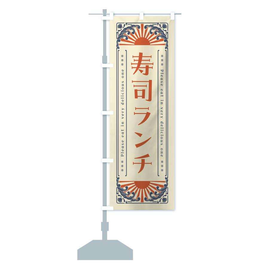 のぼり旗 寿司ランチ・海鮮・レトロ風｜goods-pro｜16