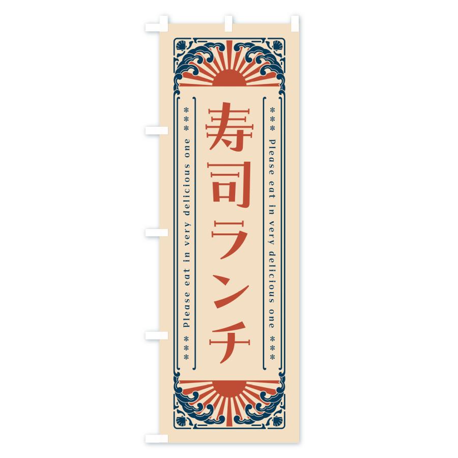 のぼり旗 寿司ランチ・海鮮・レトロ風｜goods-pro｜03