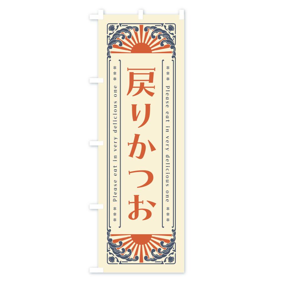 のぼり旗 戻りかつお・海鮮・レトロ風｜goods-pro｜02