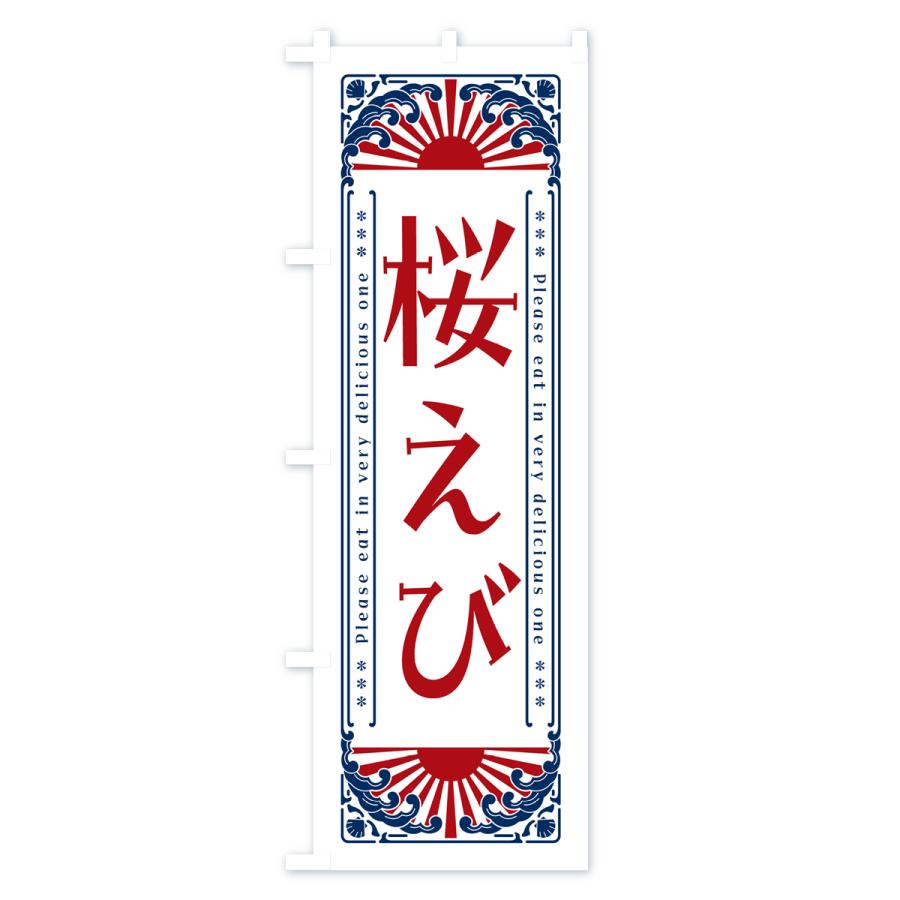 のぼり旗 桜えび・海鮮・レトロ風｜goods-pro｜04
