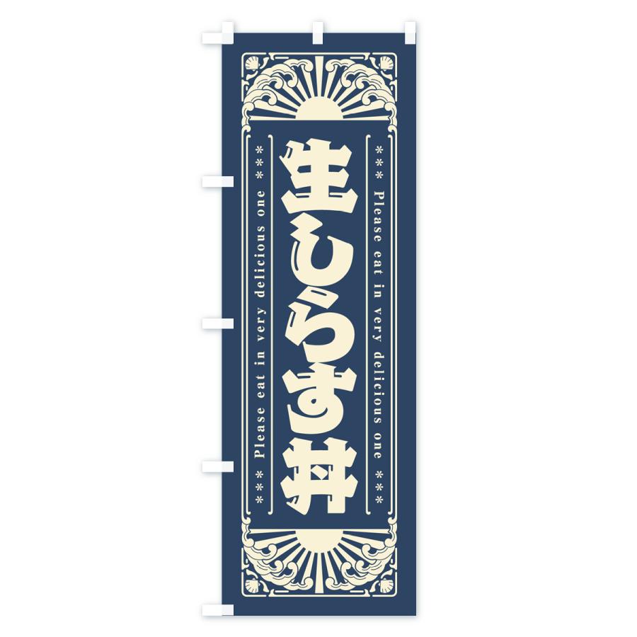 のぼり旗 生しらす丼・海鮮・レトロ風｜goods-pro｜02