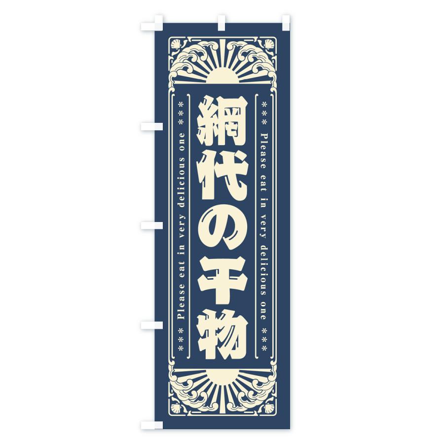 のぼり旗 網代の干物・海鮮・レトロ風｜goods-pro｜02