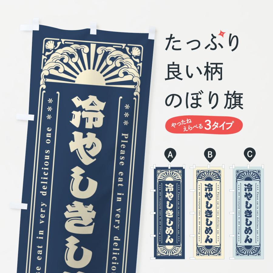 のぼり旗 冷やしきしめん・レトロ風 : のぼり旗 グッズプロ - 通販