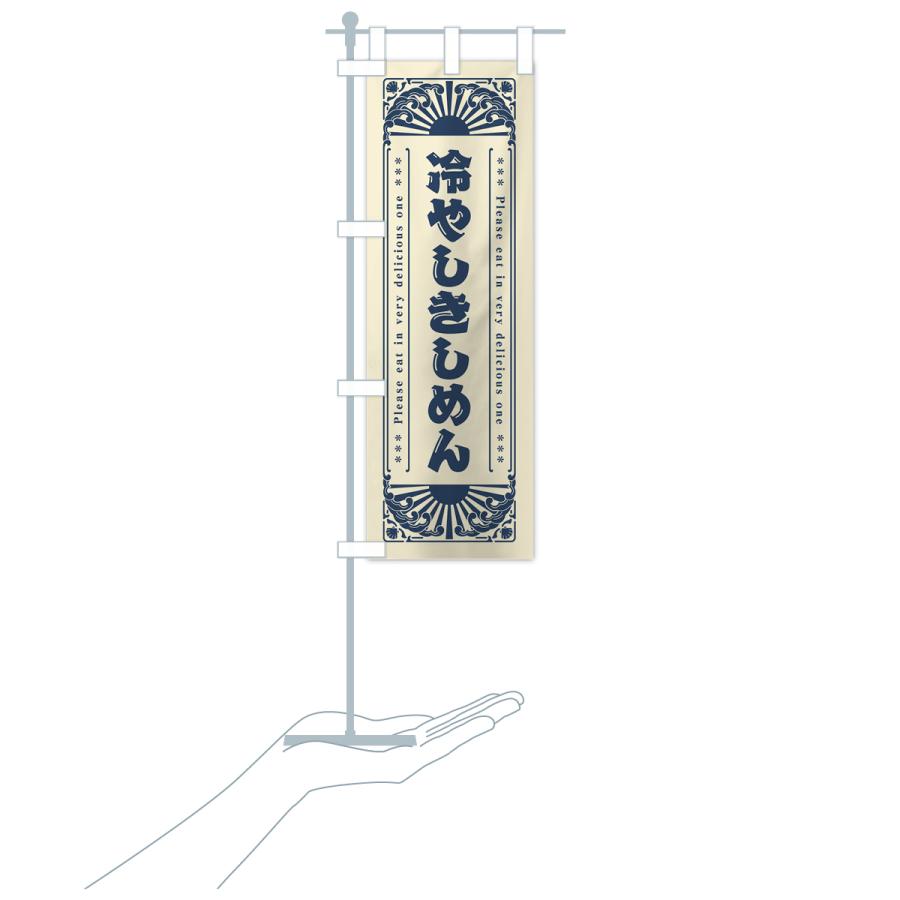 のぼり旗 冷やしきしめん・レトロ風 : のぼり旗 グッズプロ - 通販