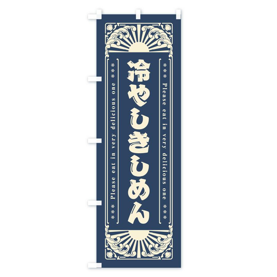 のぼり旗 冷やしきしめん・レトロ風 : のぼり旗 グッズプロ - 通販