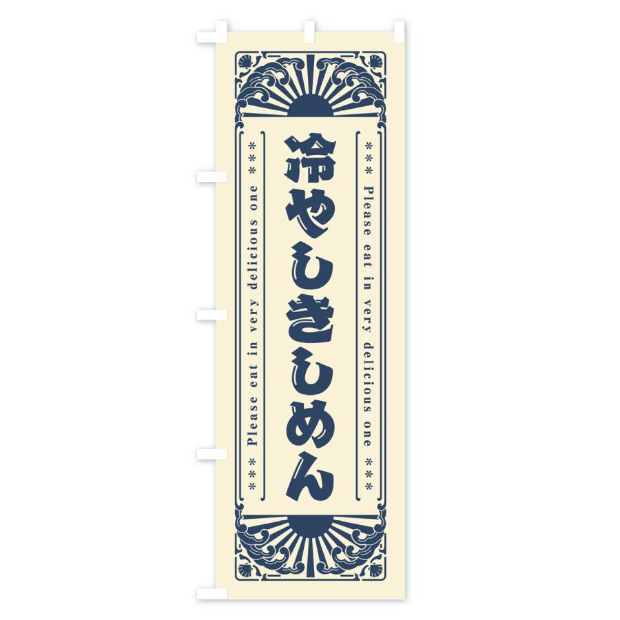 のぼり旗 冷やしきしめん・レトロ風 : のぼり旗 グッズプロ - 通販