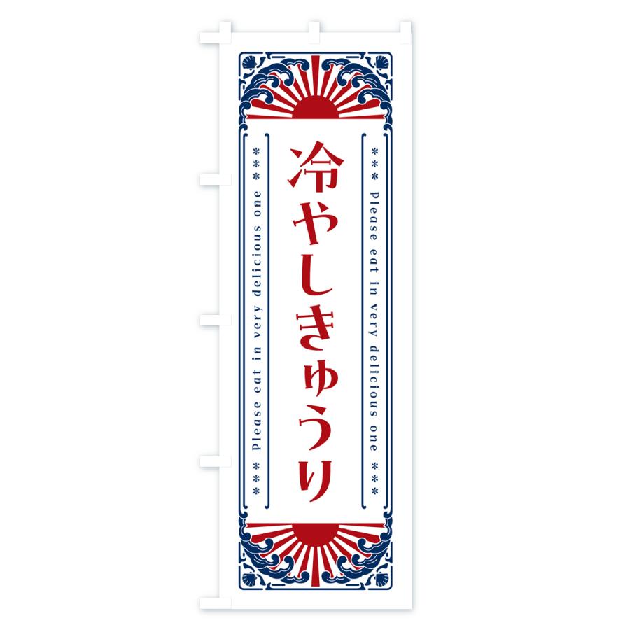 のぼり旗 冷やしきゅうり・レトロ風｜goods-pro｜04