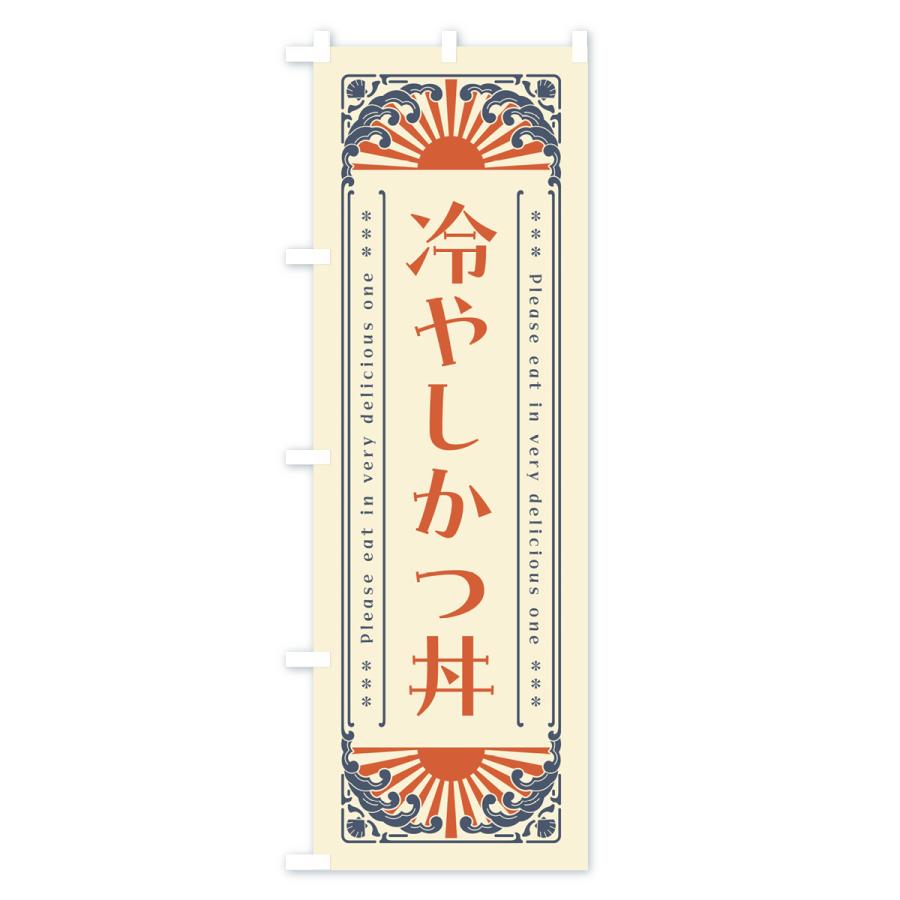 のぼり旗 冷やしかつ丼・レトロ風｜goods-pro｜02