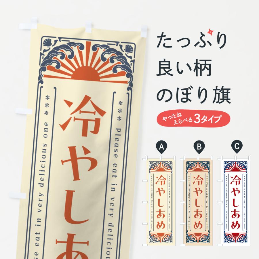 のぼり旗 冷やしあめ・レトロ風 : のぼり旗 グッズプロ - 通販 - Yahoo