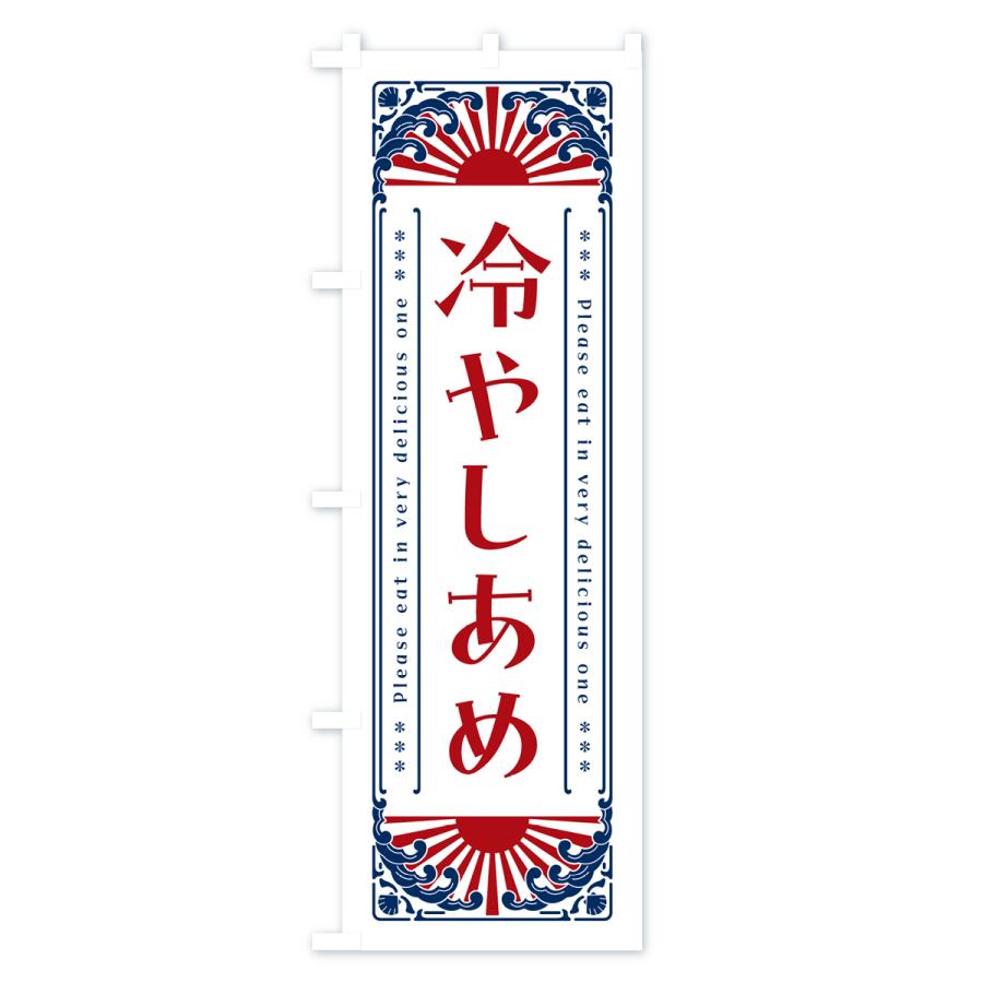 のぼり旗 冷やしあめ・レトロ風 : のぼり旗 グッズプロ - 通販 - Yahoo