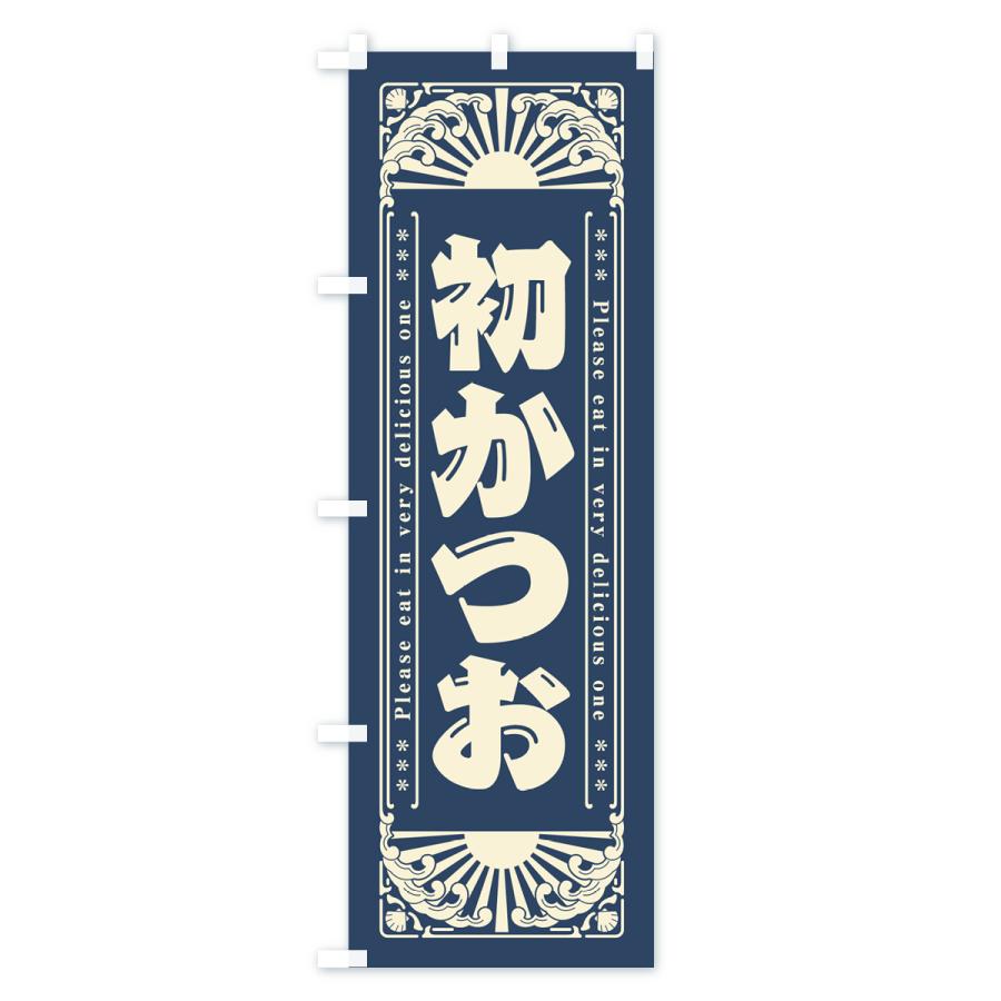 のぼり旗 初かつお・海鮮・レトロ風｜goods-pro｜02