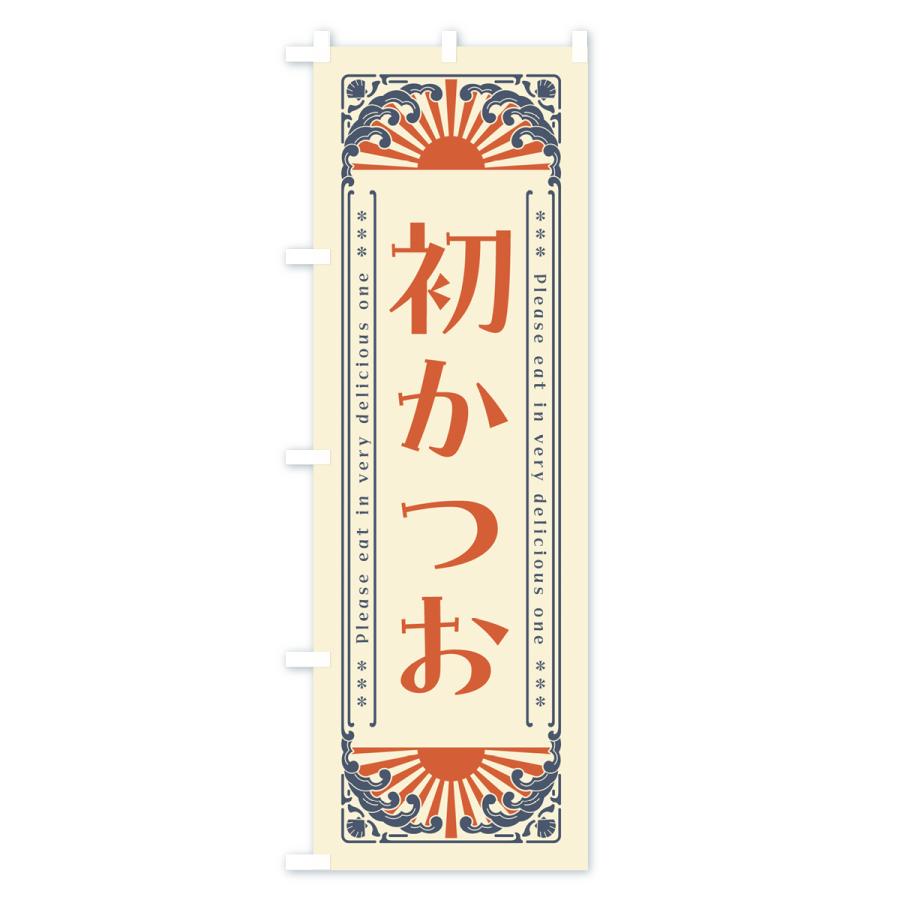 のぼり旗 初かつお・海鮮・レトロ風｜goods-pro｜02