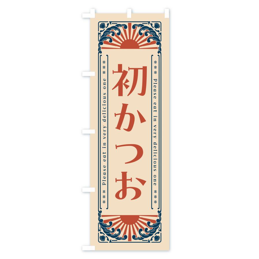 のぼり旗 初かつお・海鮮・レトロ風｜goods-pro｜03