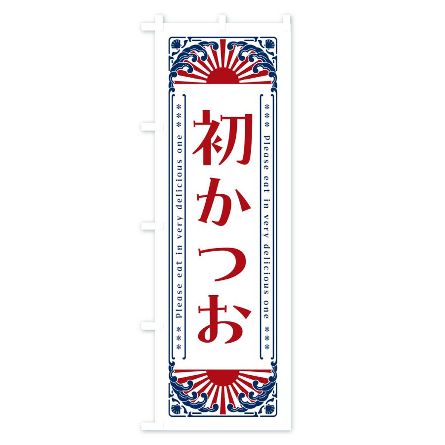 のぼり旗 初かつお・海鮮・レトロ風｜goods-pro｜04