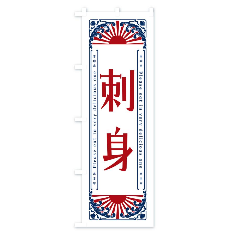 のぼり旗 刺身・海鮮・レトロ風｜goods-pro｜04