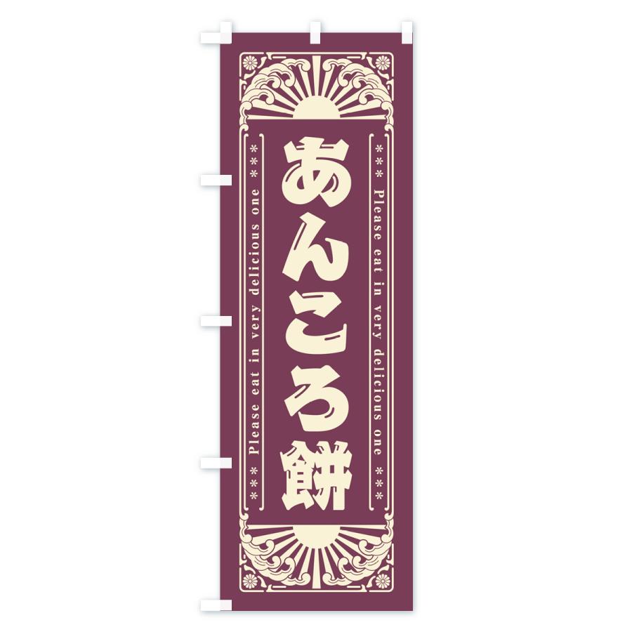のぼり旗 あんころ餅・和菓子・レトロ風｜goods-pro｜03