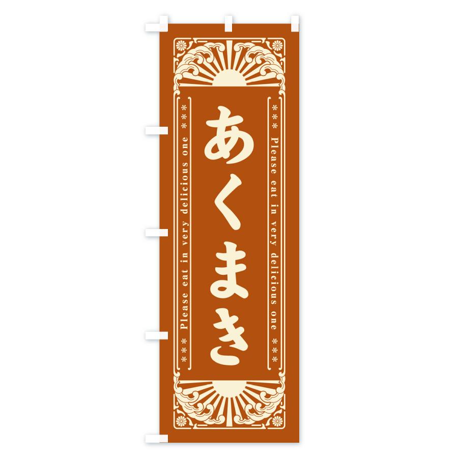 のぼり旗 あくまき・和菓子・レトロ風｜goods-pro｜04