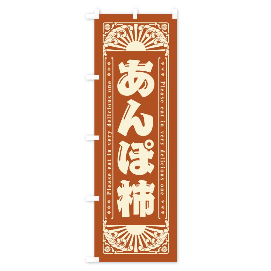 のぼり旗 あんぽ柿・和菓子・レトロ風｜goods-pro｜02