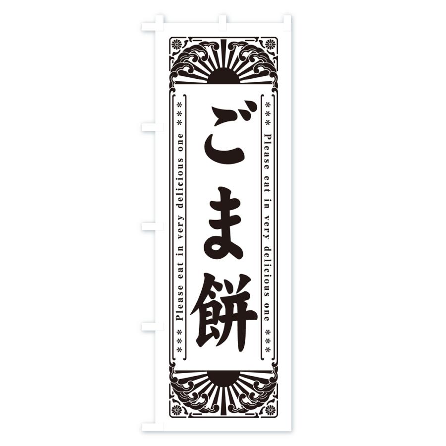 のぼり旗 ごま餅・和菓子・レトロ風｜goods-pro｜02
