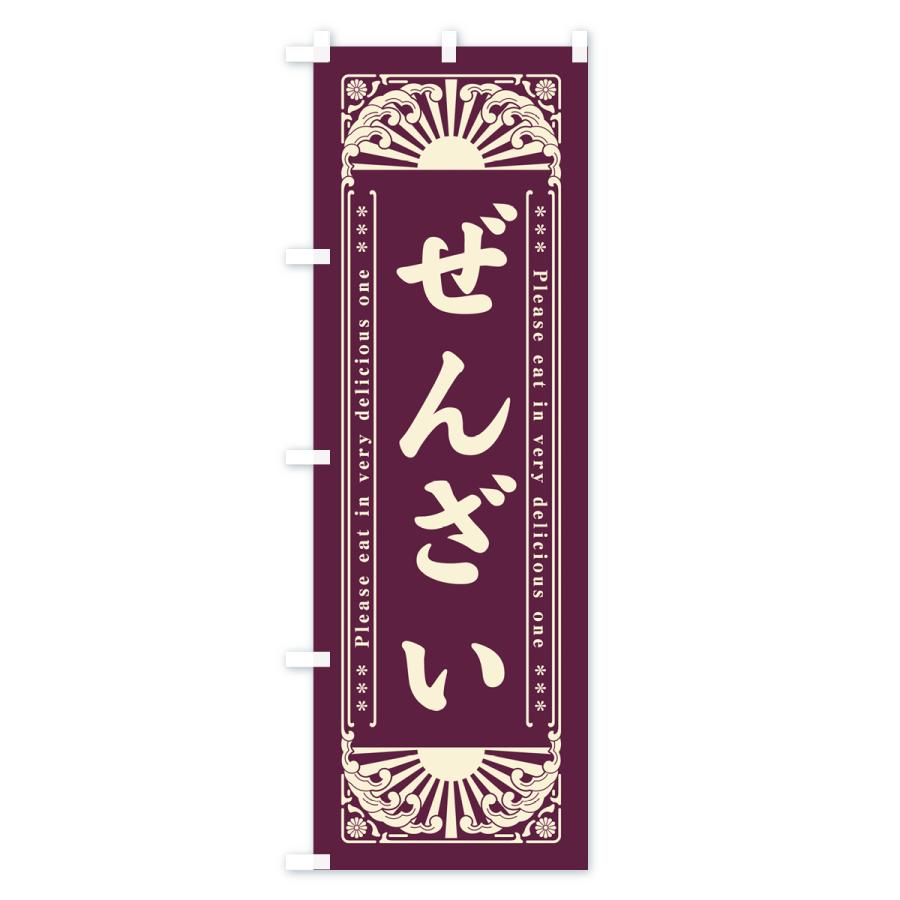 のぼり旗 ぜんざい・和菓子・レトロ風｜goods-pro｜02