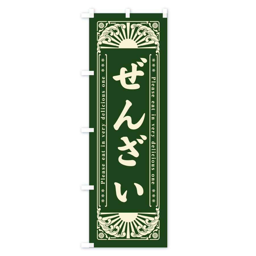 のぼり旗 ぜんざい・和菓子・レトロ風｜goods-pro｜04