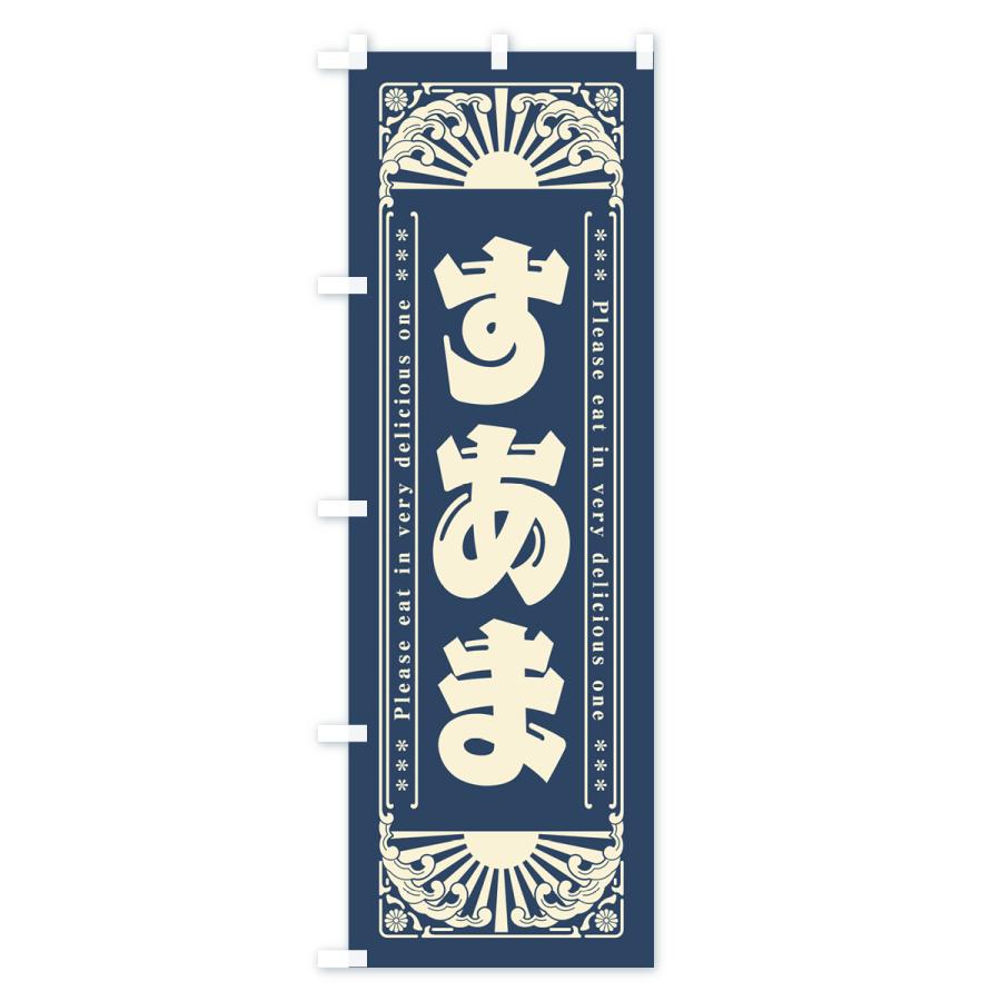 のぼり旗 すあま・和菓子・レトロ風｜goods-pro｜03