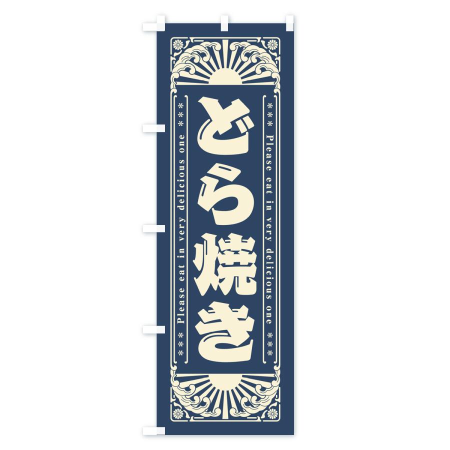 のぼり旗 どら焼き・和菓子・レトロ風｜goods-pro｜03