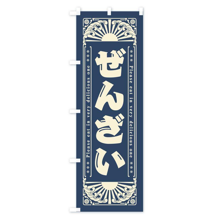 のぼり旗 ぜんざい・和菓子・レトロ風｜goods-pro｜03