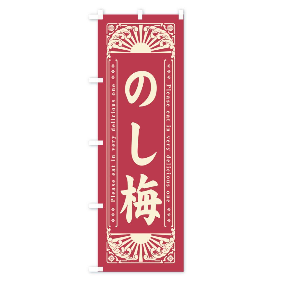 のぼり旗 のし梅・和菓子・レトロ風｜goods-pro｜02