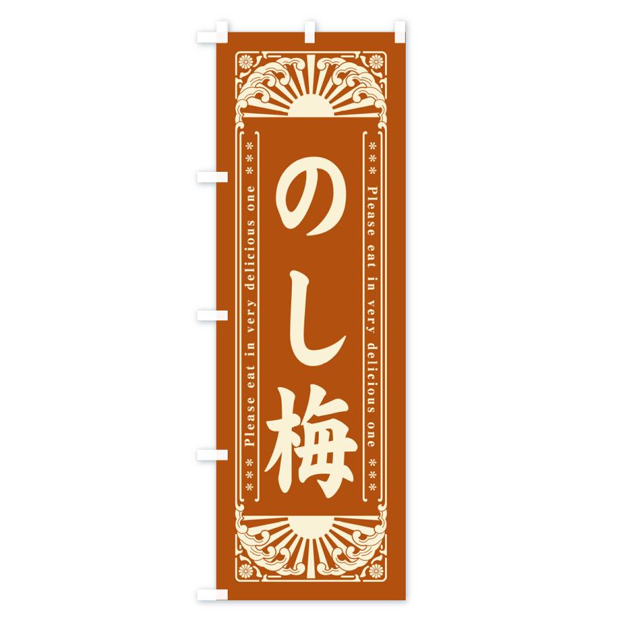 のぼり旗 のし梅・和菓子・レトロ風｜goods-pro｜04