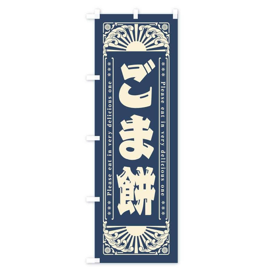 のぼり旗 ごま餅・和菓子・レトロ風｜goods-pro｜04