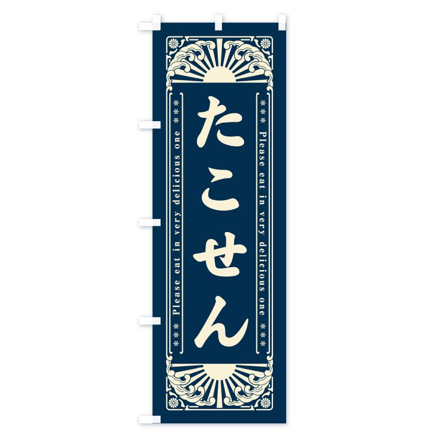 のぼり旗 たこせん・和菓子・レトロ風｜goods-pro｜02