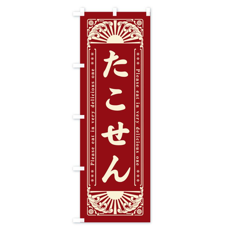 のぼり旗 たこせん・和菓子・レトロ風｜goods-pro｜03