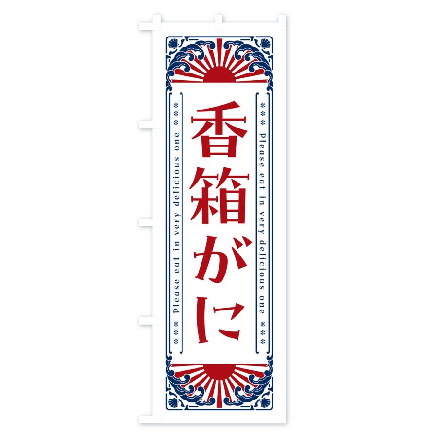 のぼり旗 香箱がに・海鮮・レトロ風｜goods-pro｜04