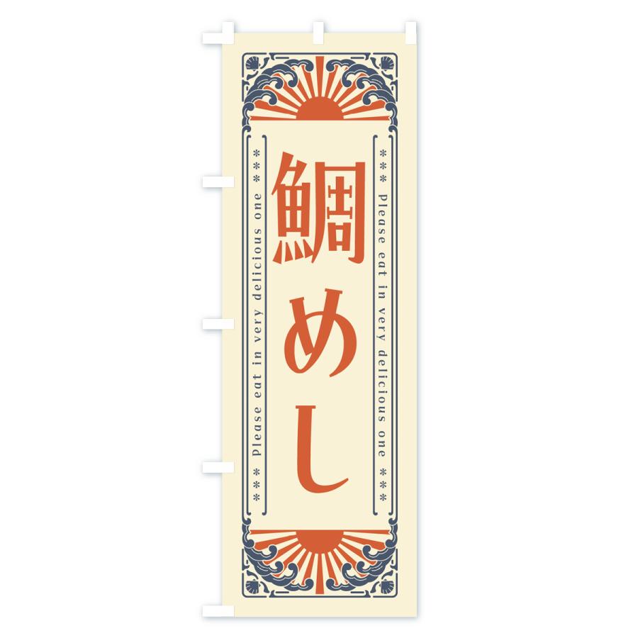 のぼり旗 鯛めし・海鮮・レトロ風｜goods-pro｜02
