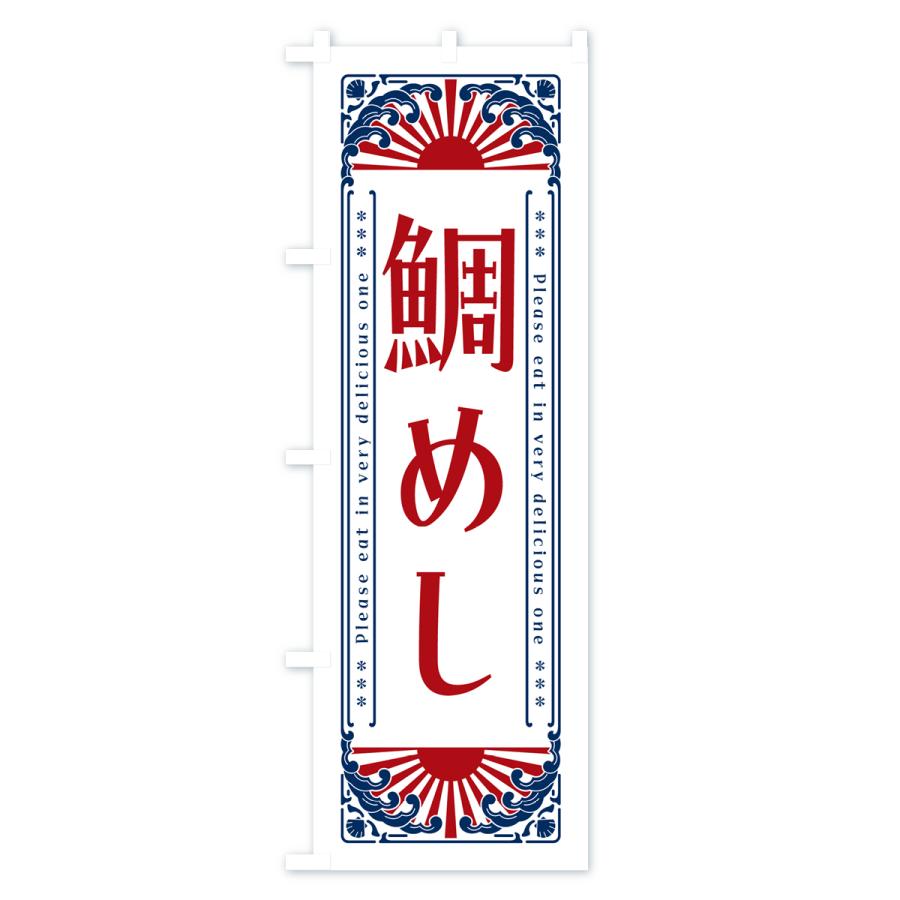 のぼり旗 鯛めし・海鮮・レトロ風｜goods-pro｜04